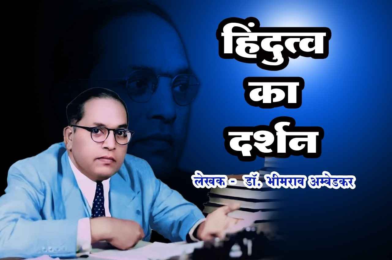 Hindutwa Ka Darshan Written by dr Bhimrao Ramji Ambedkar in Hindi